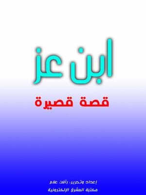 cover image of ابن عز